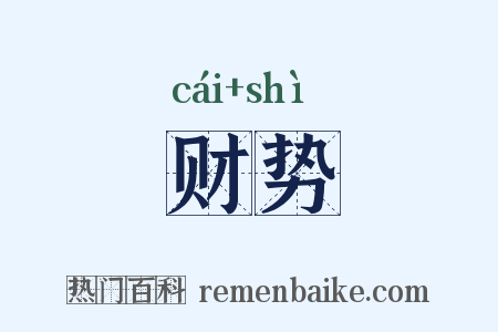 财势是什么意思的图片